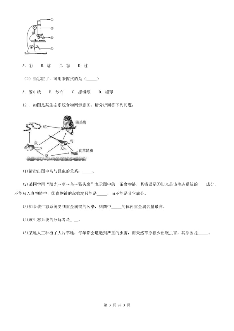 成都市2020年（春秋版）七年级10月月考生物试题C卷_第3页