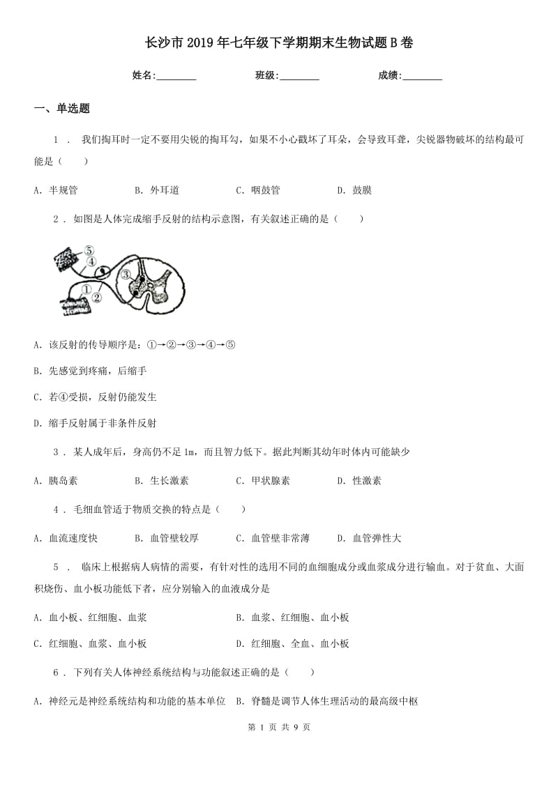 长沙市2019年七年级下学期期末生物试题B卷_第1页