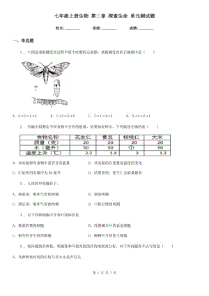 七年級(jí)上冊(cè)生物 第二章 探索生命 單元測(cè)試題