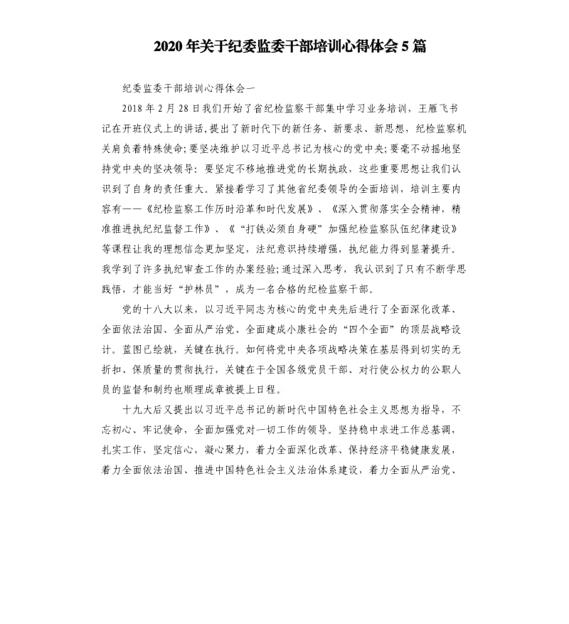 2020年关于纪委监委干部培训心得体会5篇_第1页