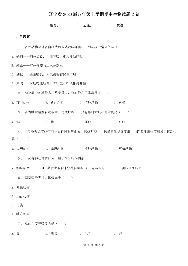 辽宁省2020版八年级上学期期中生物试题C卷_第1页