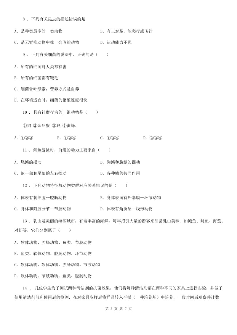 辽宁省2020版八年级上学期期中生物试题C卷_第2页