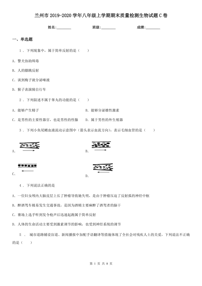 兰州市2019-2020学年八年级上学期期末质量检测生物试题C卷_第1页