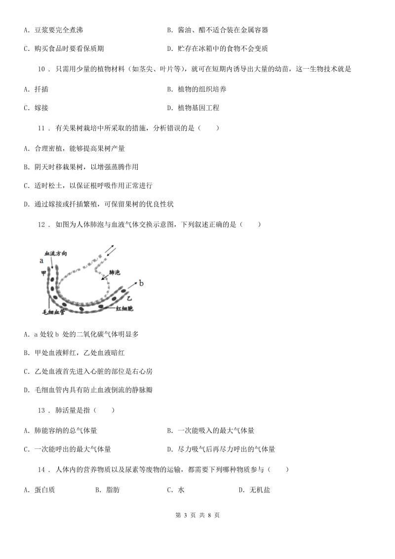 兰州市2019-2020学年八年级上学期期末质量检测生物试题C卷_第3页