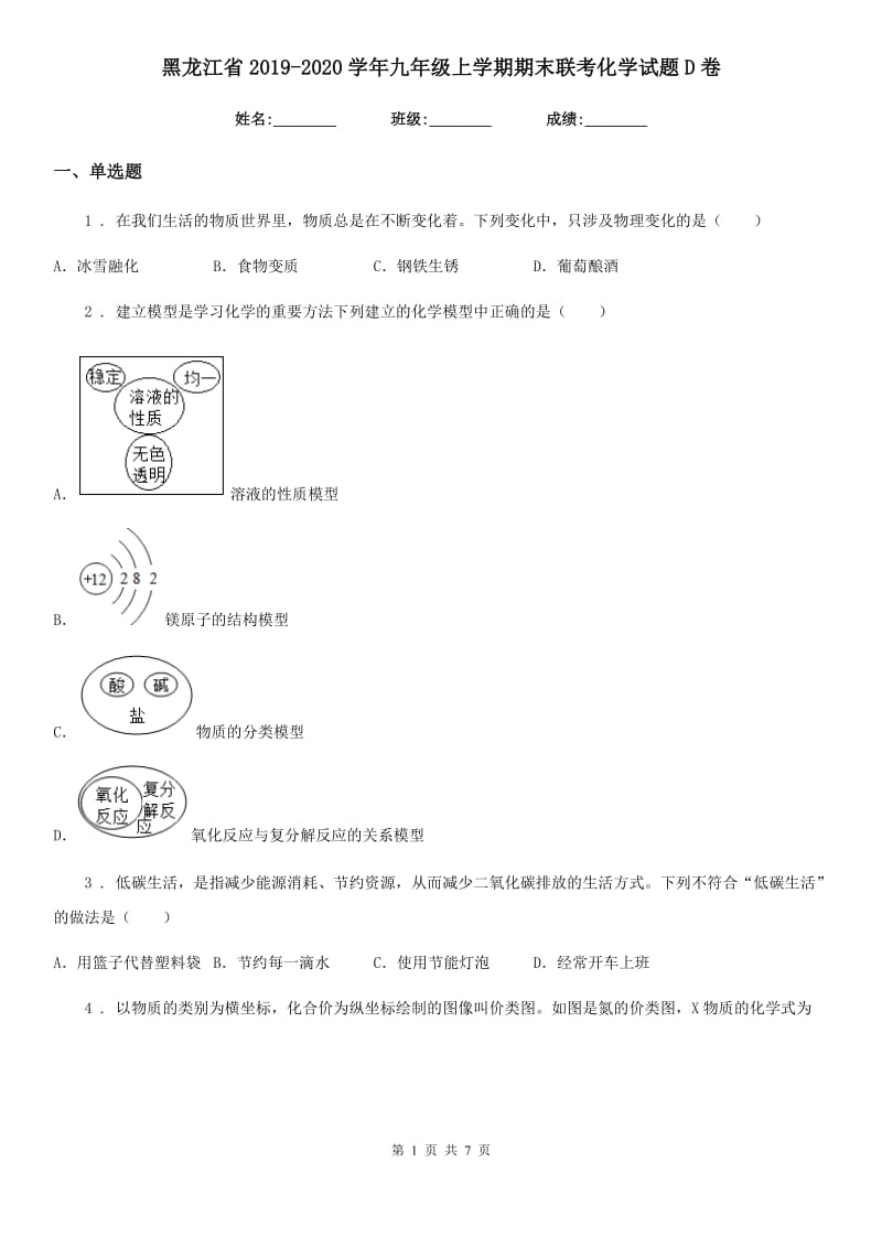 黑龙江省2019-2020学年九年级上学期期末联考化学试题D卷_第1页