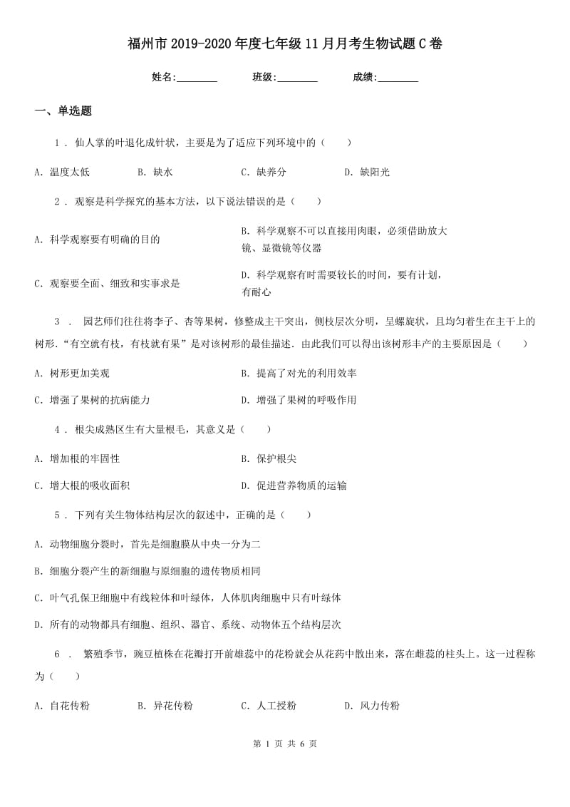 福州市2019-2020年度七年级11月月考生物试题C卷_第1页