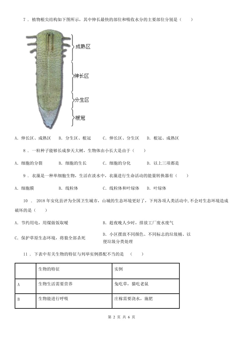 福州市2019-2020年度七年级11月月考生物试题C卷_第2页