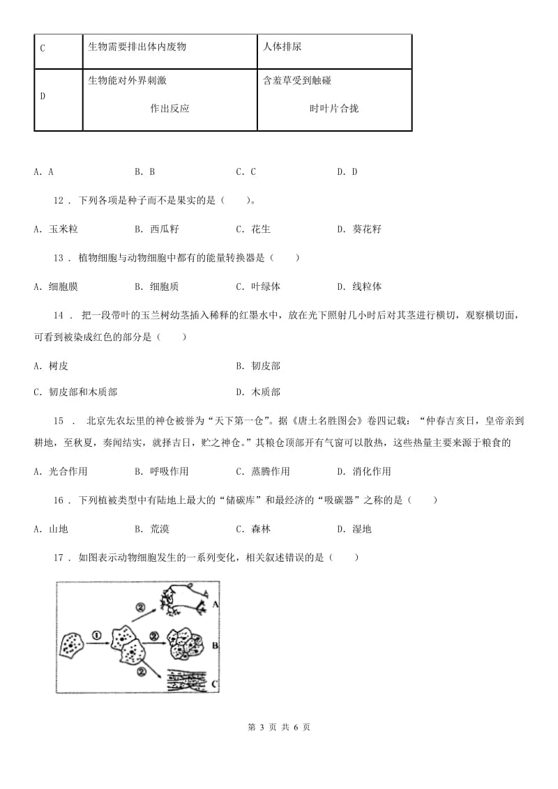 福州市2019-2020年度七年级11月月考生物试题C卷_第3页