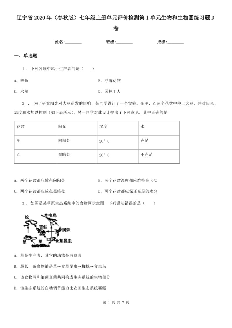 辽宁省2020年（春秋版）七年级上册单元评价检测第1单元生物和生物圈练习题D卷_第1页