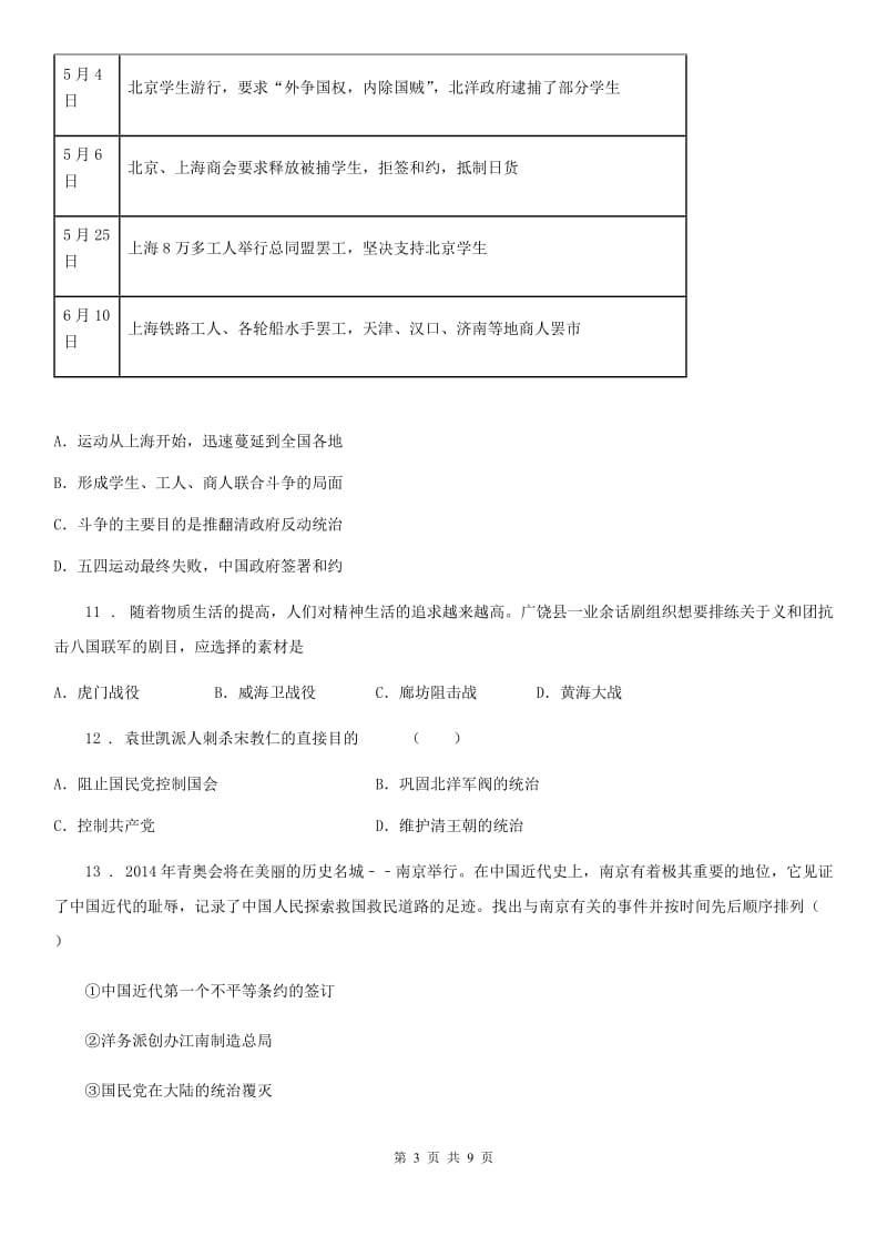 哈尔滨市2020年（春秋版）八年级上学期期末考试历史试题C卷_第3页