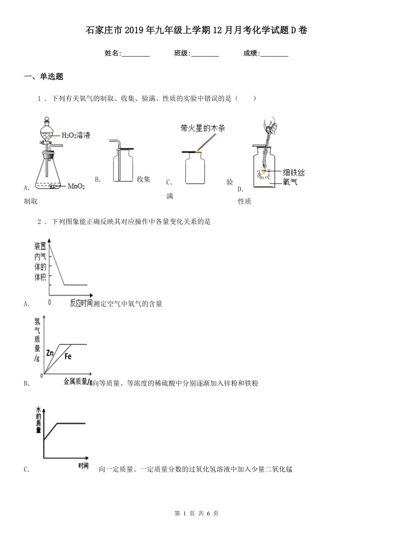 石家庄市2019年九年级上学期12月月考化学试题D卷_第1页