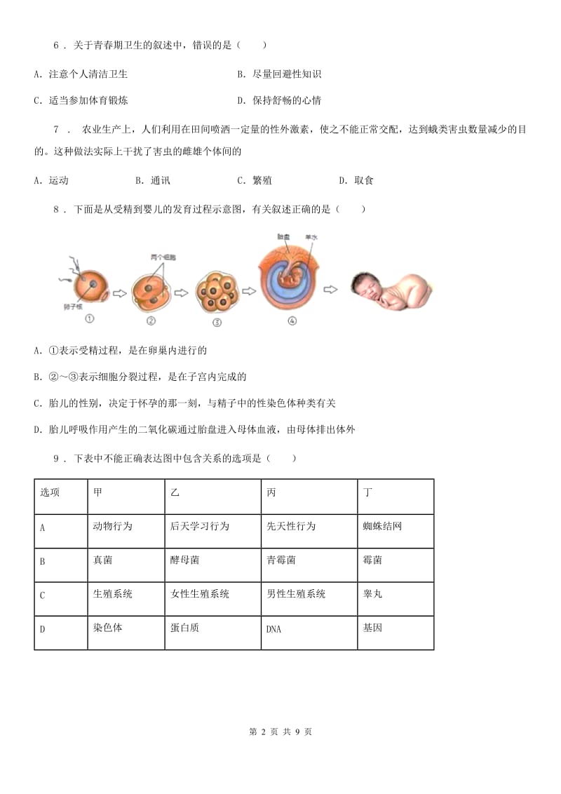 银川市2020版八年级9月月考生物试题（II）卷_第2页