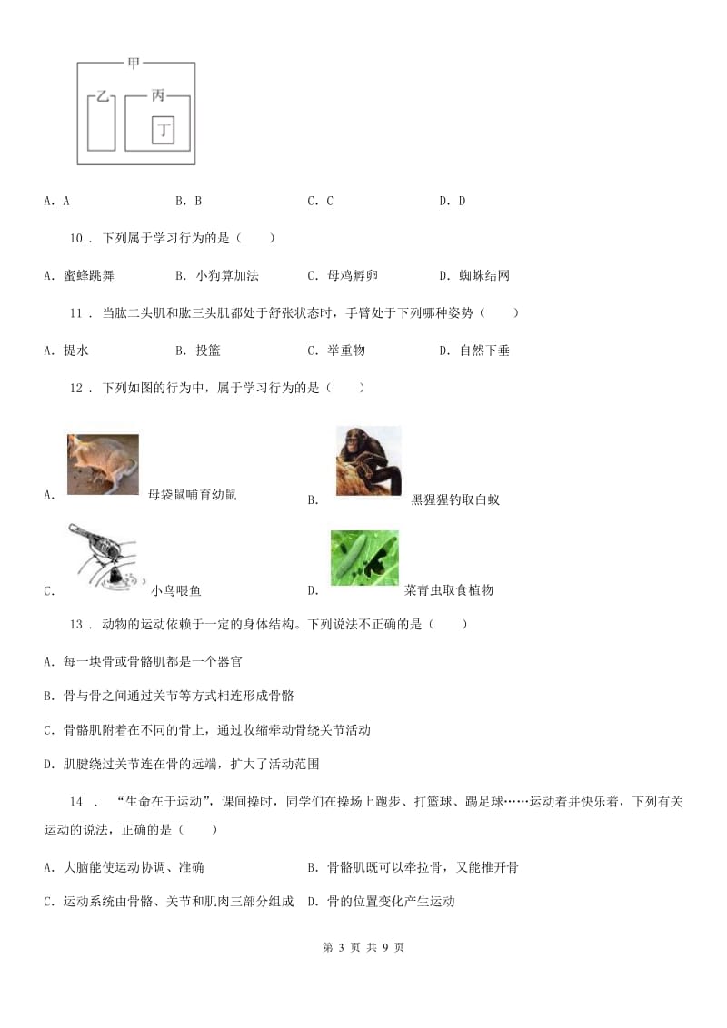 银川市2020版八年级9月月考生物试题（II）卷_第3页