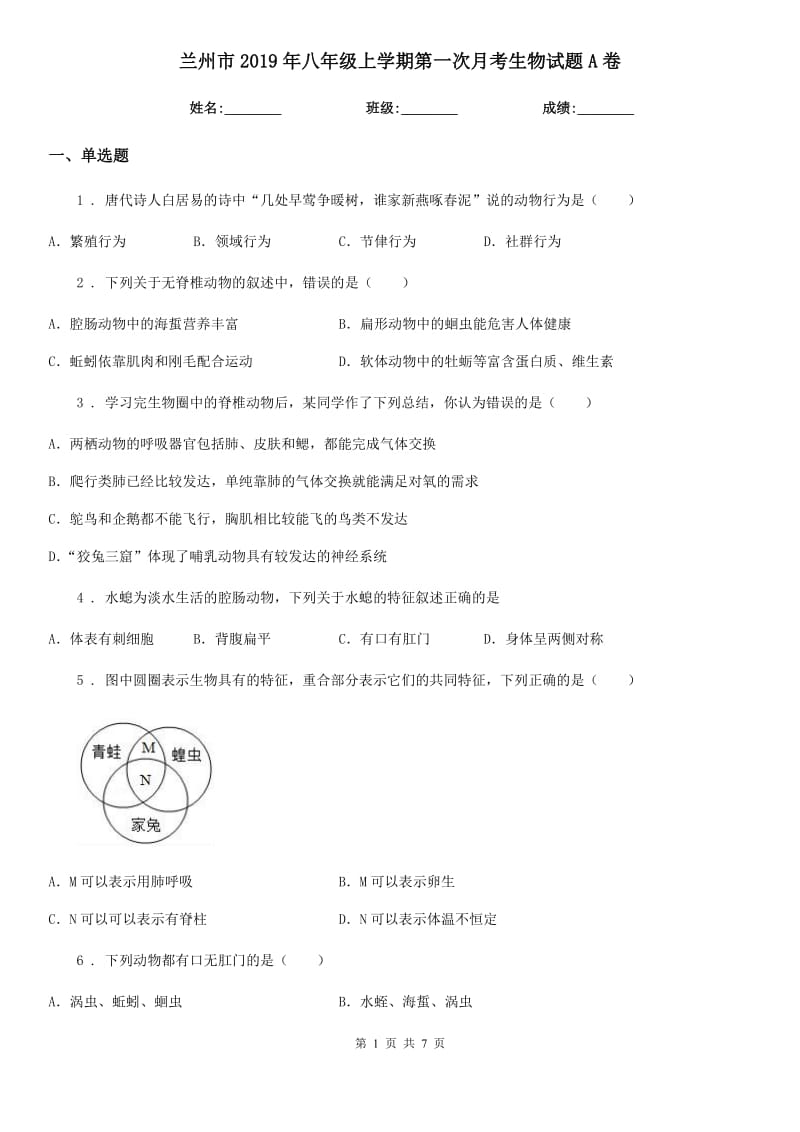 兰州市2019年八年级上学期第一次月考生物试题A卷_第1页