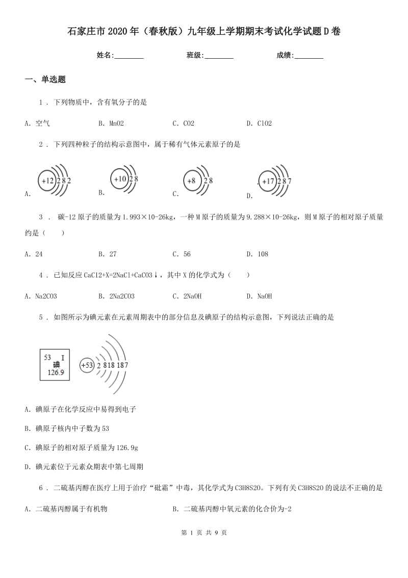 石家庄市2020年（春秋版）九年级上学期期末考试化学试题D卷_第1页