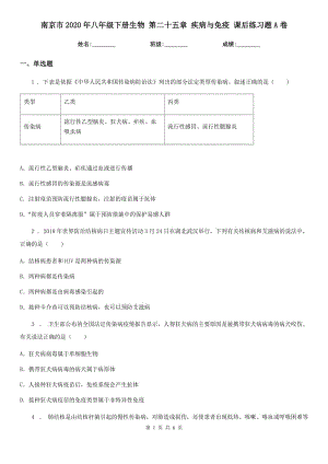 南京市2020年八年級下冊生物 第二十五章 疾病與免疫 課后練習(xí)題A卷