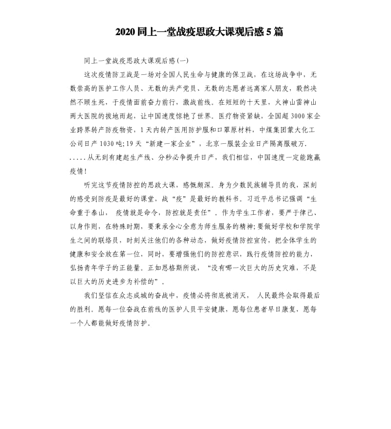 2020同上一堂战疫思政大课观后感5篇 （三）_第1页