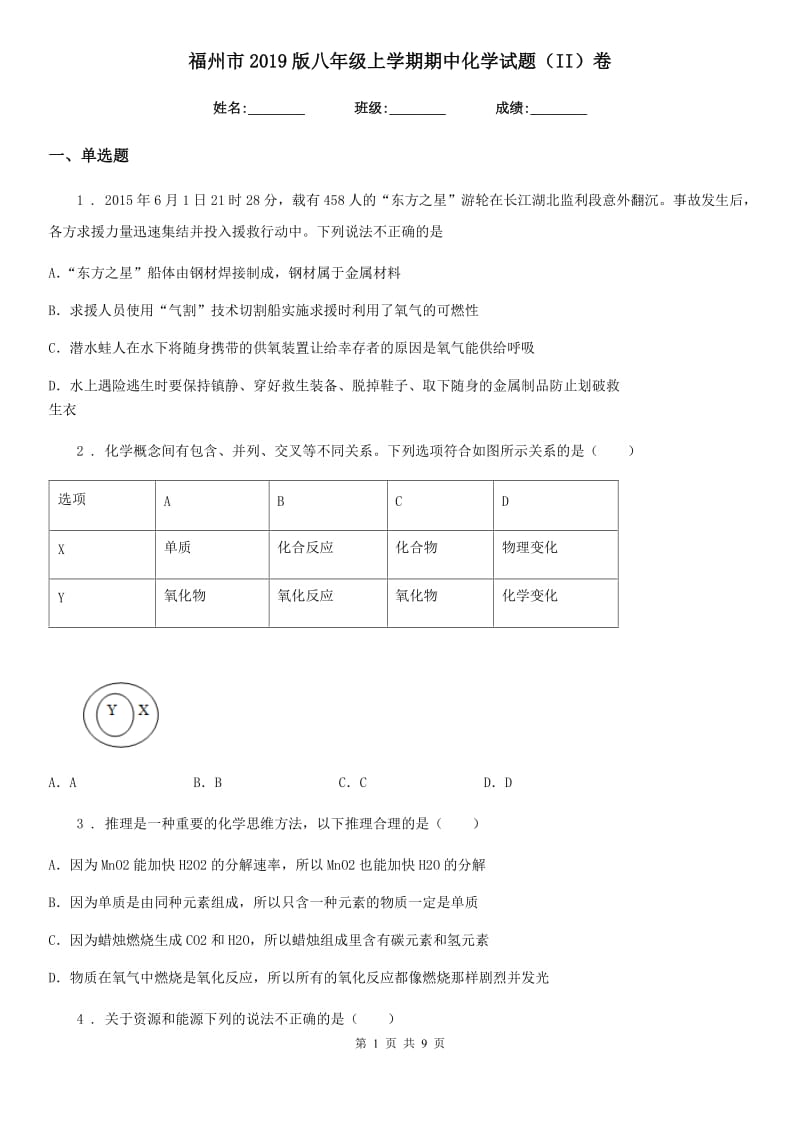 福州市2019版八年级上学期期中化学试题（II）卷_第1页