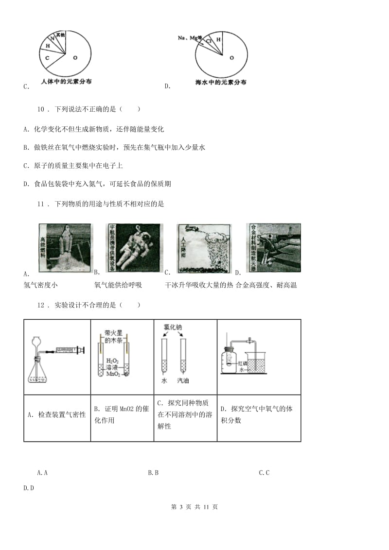 长沙市2020年（春秋版）化学九年级上册第四单元第一节 空气的成分D卷_第3页