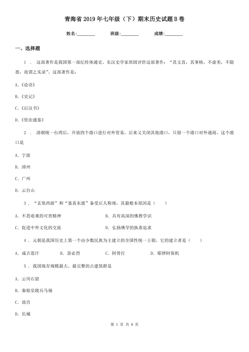 青海省2019年七年级（下）期末历史试题B卷_第1页