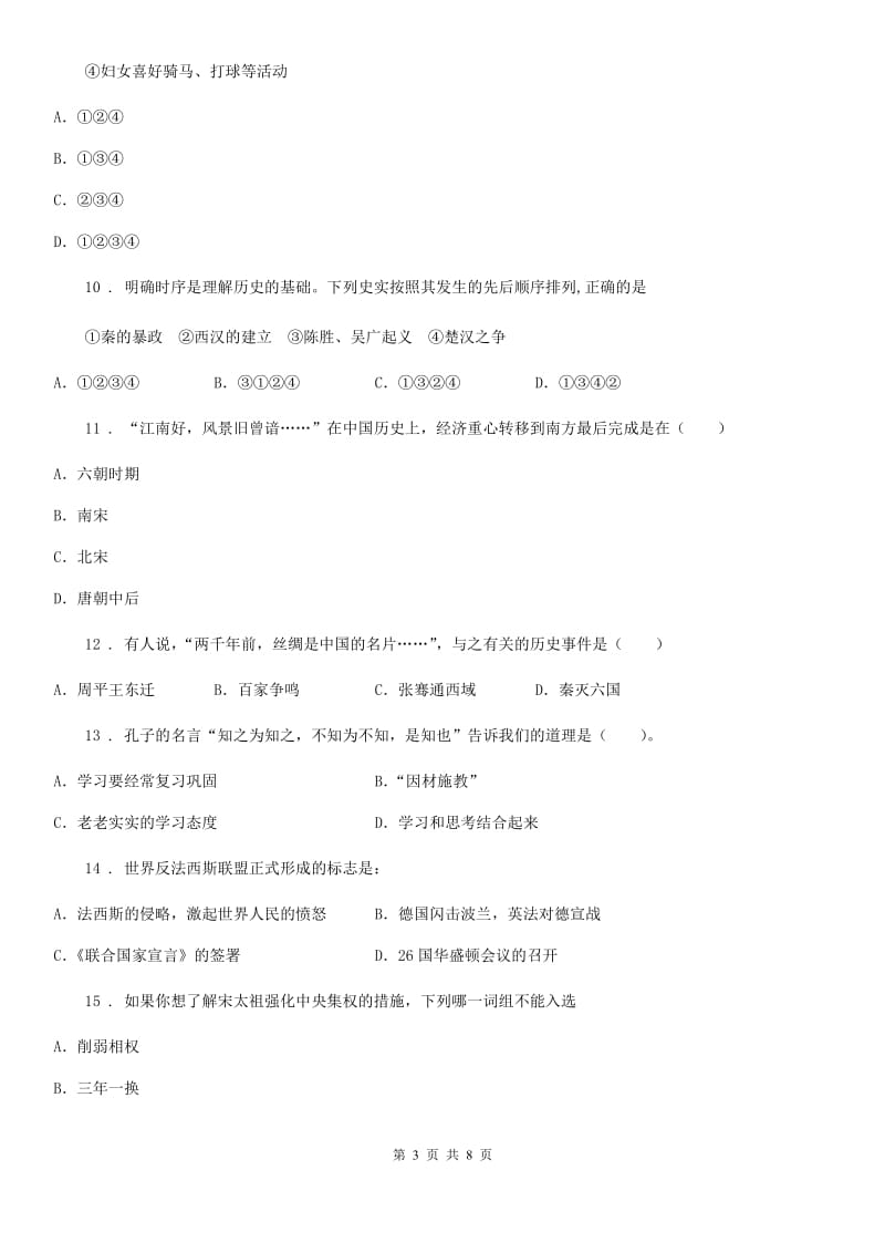 青海省2019年七年级（下）期末历史试题B卷_第3页