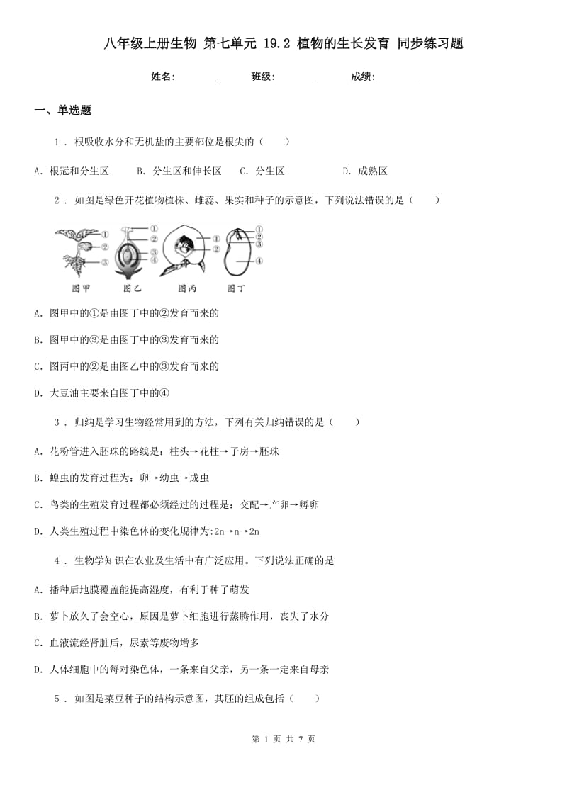 八年级上册生物 第七单元 19.2 植物的生长发育 同步练习题_第1页