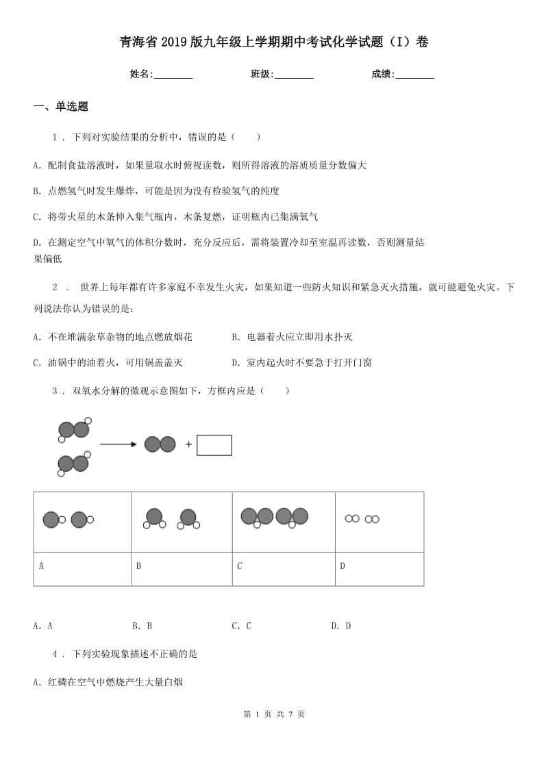 青海省2019版九年级上学期期中考试化学试题（I）卷_第1页
