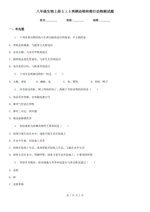 八年級生物上冊5.1.5兩棲動物和爬行動物測試題