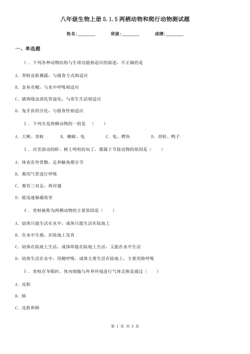 八年级生物上册5.1.5两栖动物和爬行动物测试题_第1页