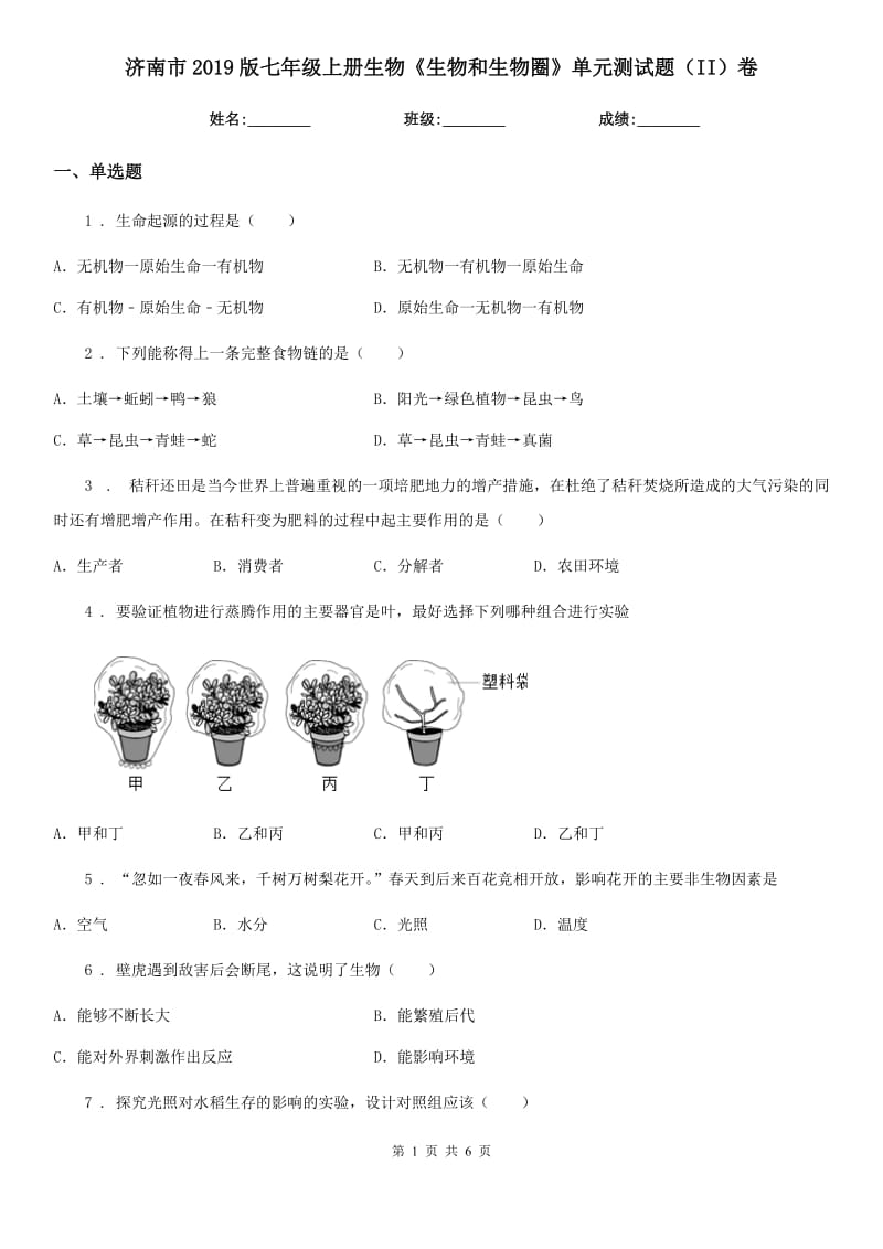 济南市2019版七年级上册生物《生物和生物圈》单元测试题（II）卷_第1页