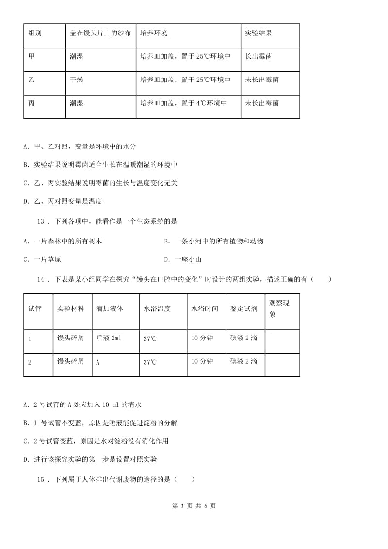 济南市2019版七年级上册生物《生物和生物圈》单元测试题（II）卷_第3页