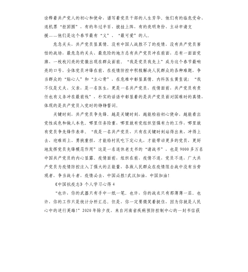 观看《中国抗疫志》个人学习心得5篇_第3页