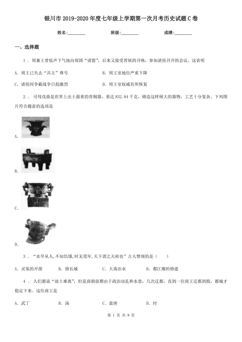 银川市2019-2020年度七年级上学期第一次月考历史试题C卷_第1页