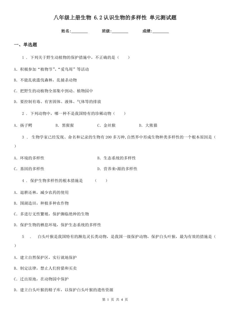 八年级上册生物 6.2认识生物的多样性 单元测试题_第1页