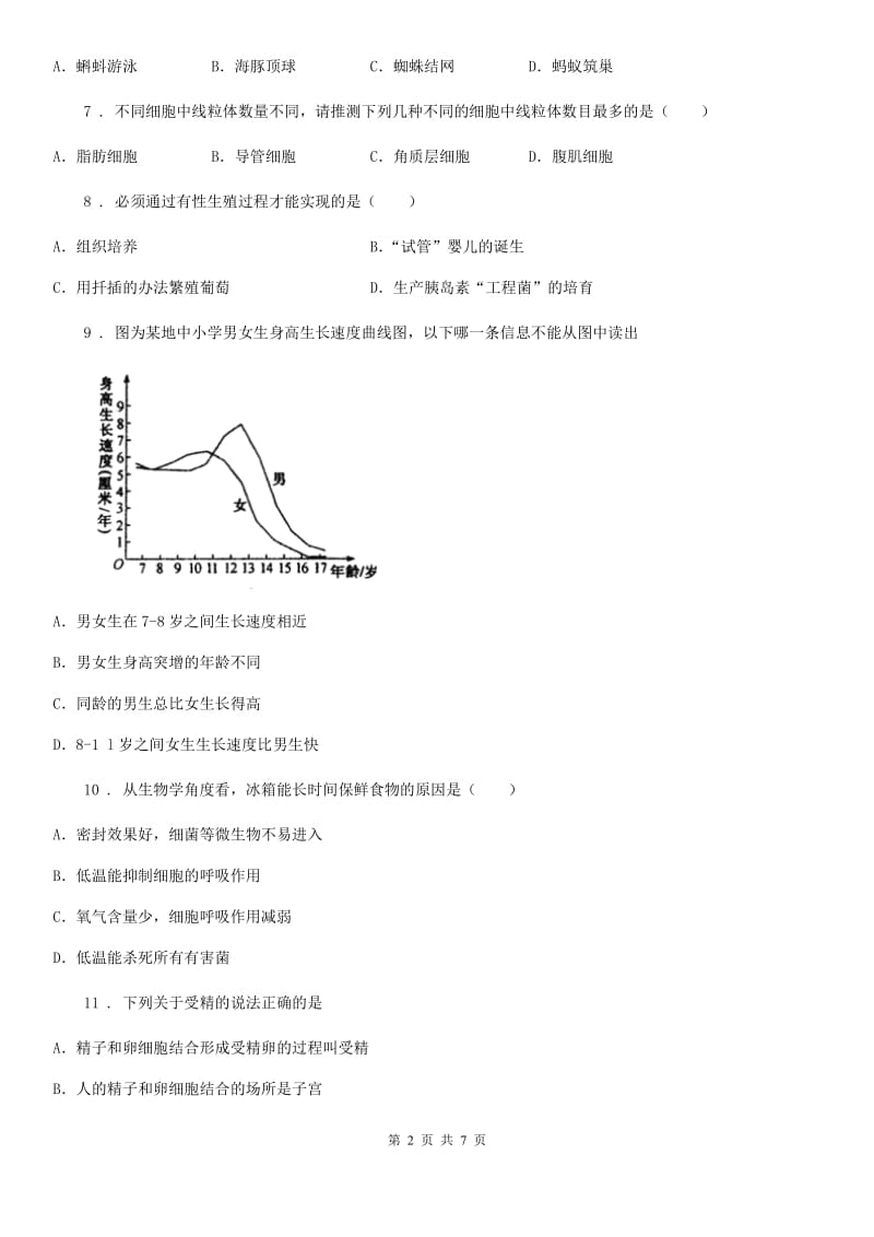 武汉市2020年（春秋版）九年级上学期期末生物试题（I）卷_第2页