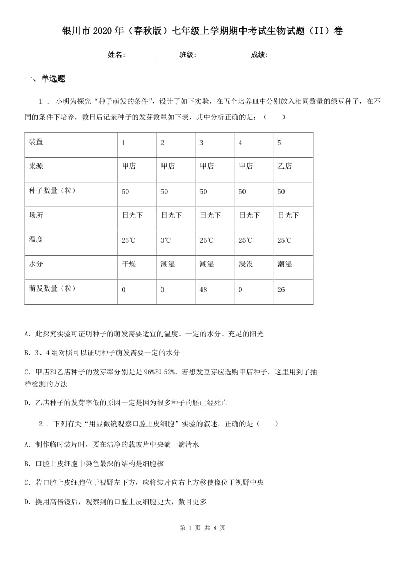 银川市2020年（春秋版）七年级上学期期中考试生物试题（II）卷_第1页