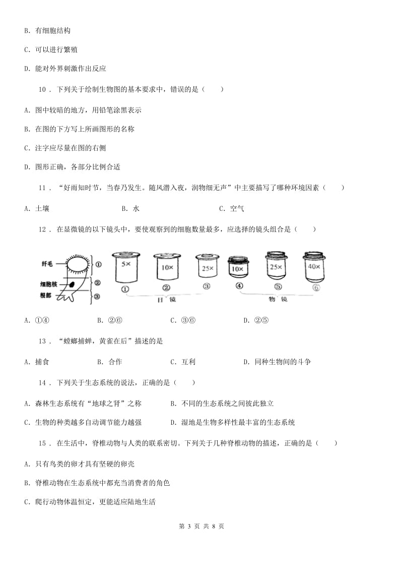 银川市2020年（春秋版）七年级上学期期中考试生物试题（II）卷_第3页