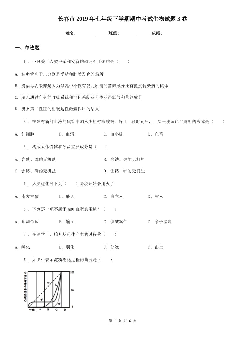 长春市2019年七年级下学期期中考试生物试题B卷_第1页