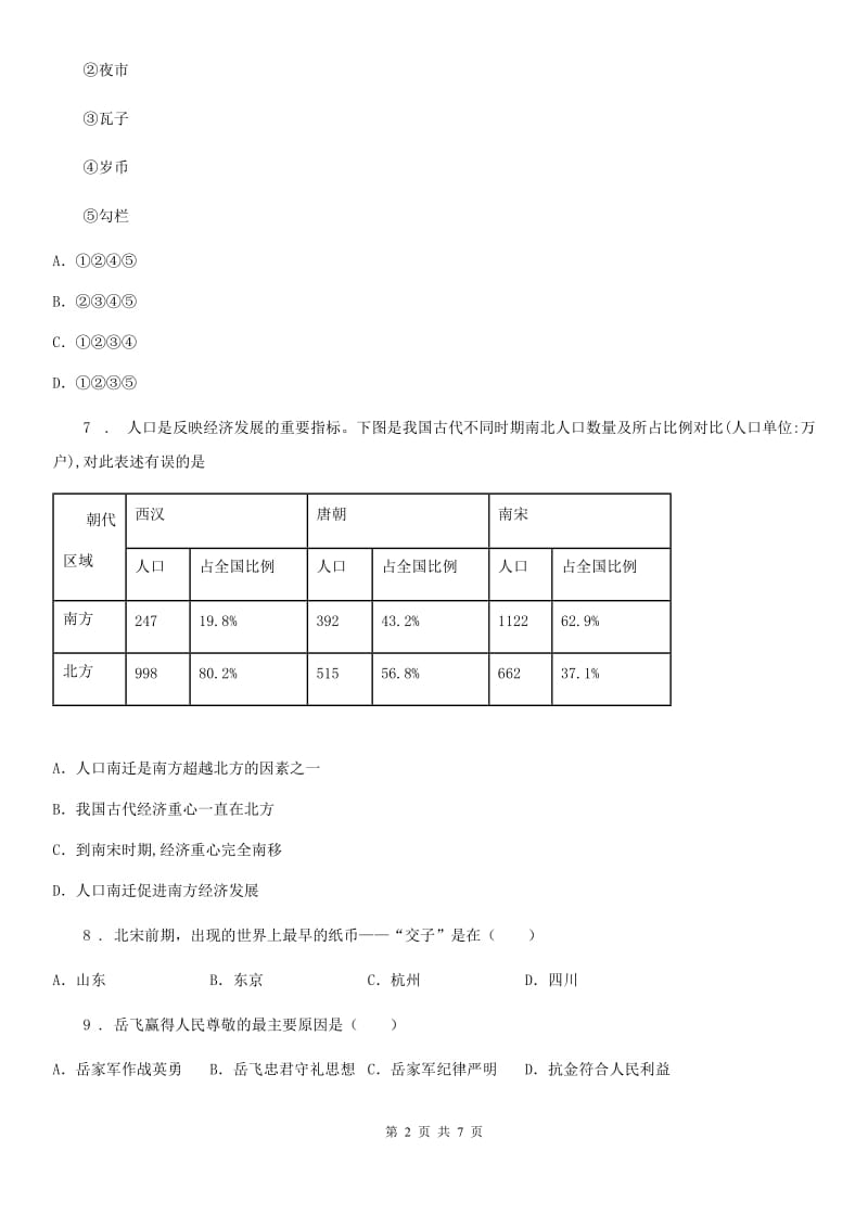 济南市2020版七年级（下）第二次月考历史试卷D卷_第2页