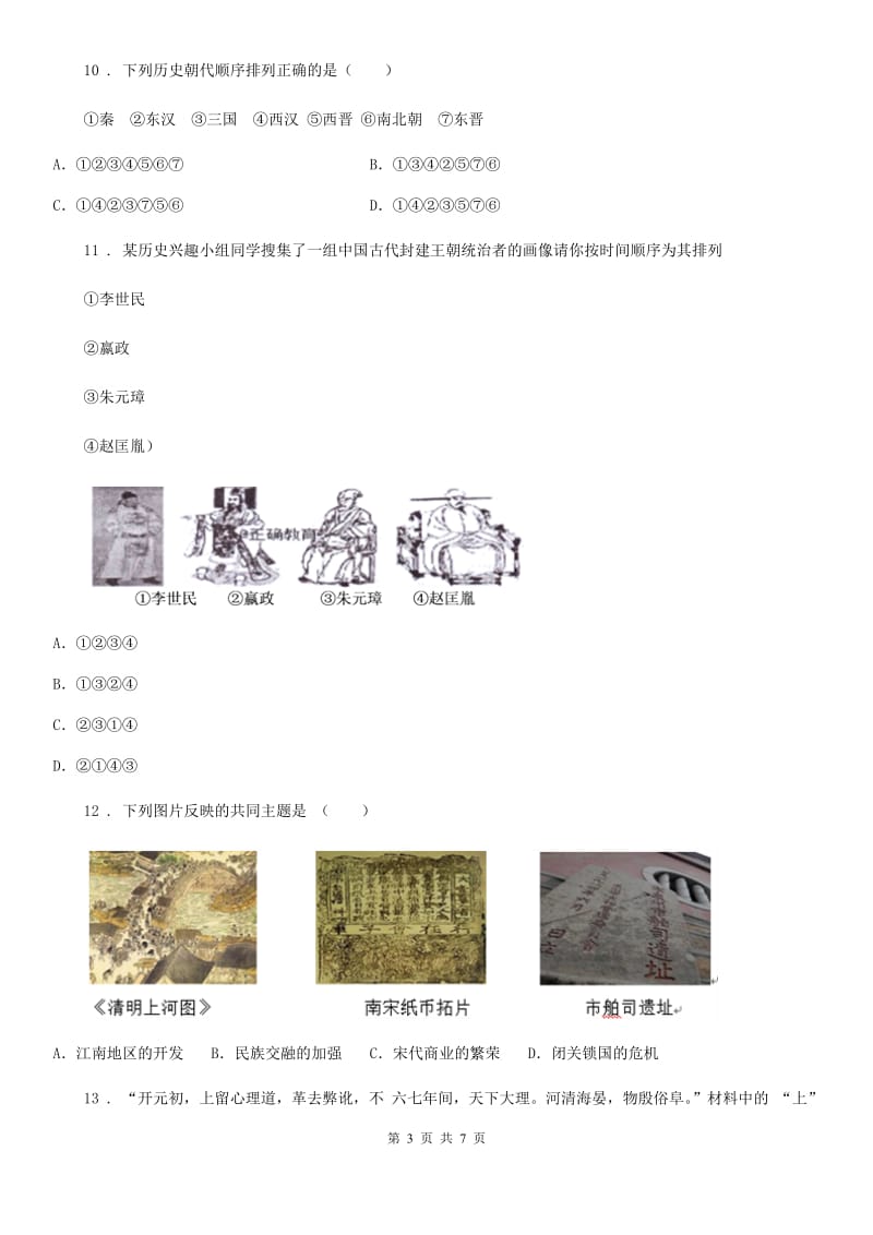 济南市2020版七年级（下）第二次月考历史试卷D卷_第3页