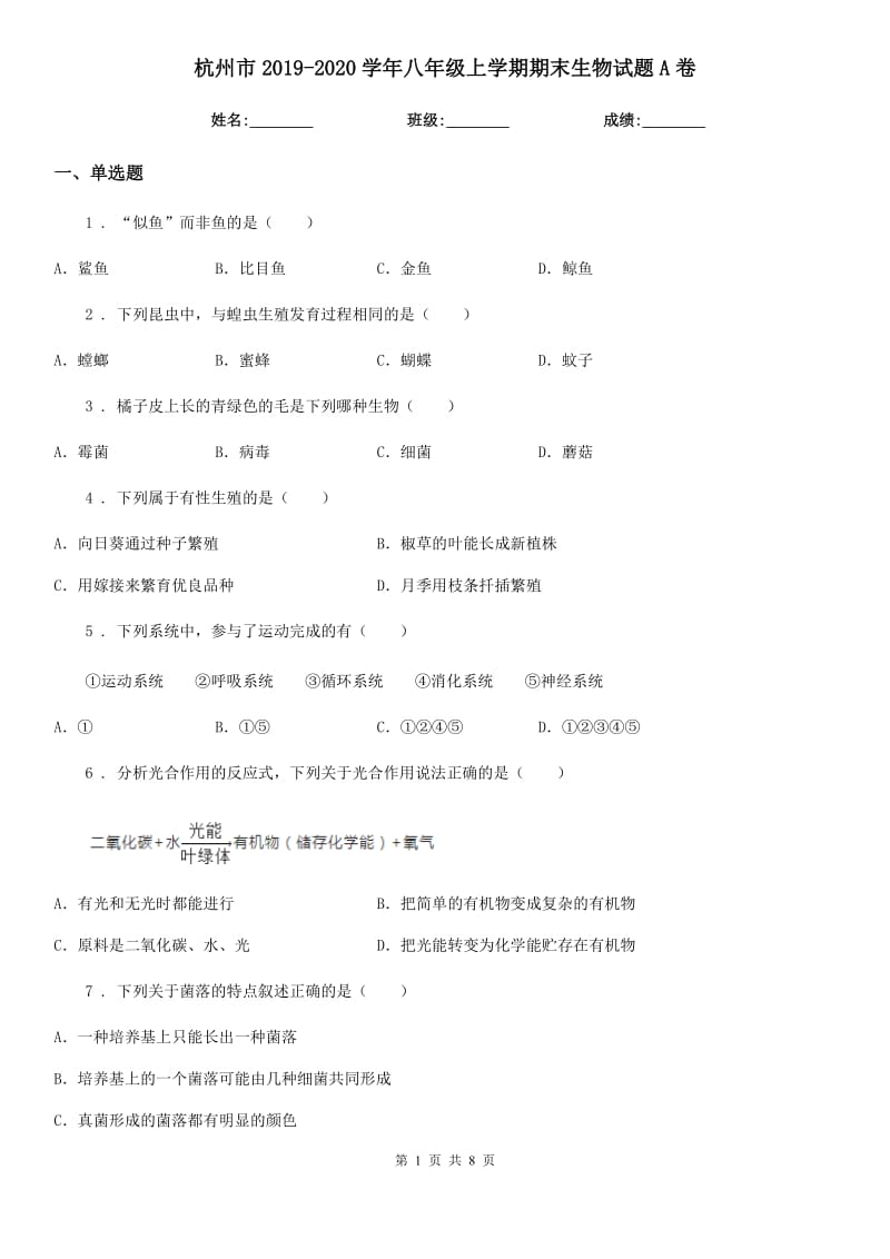 杭州市2019-2020学年八年级上学期期末生物试题A卷-1_第1页