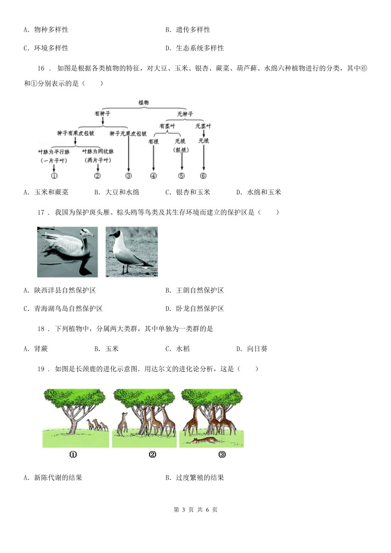 八年级上册第五单元《生物的多样性》单元检测题_第3页