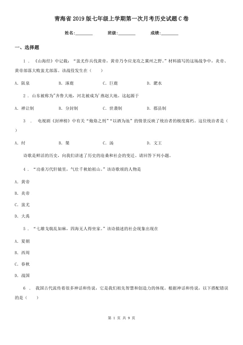 青海省2019版七年级上学期第一次月考历史试题C卷_第1页