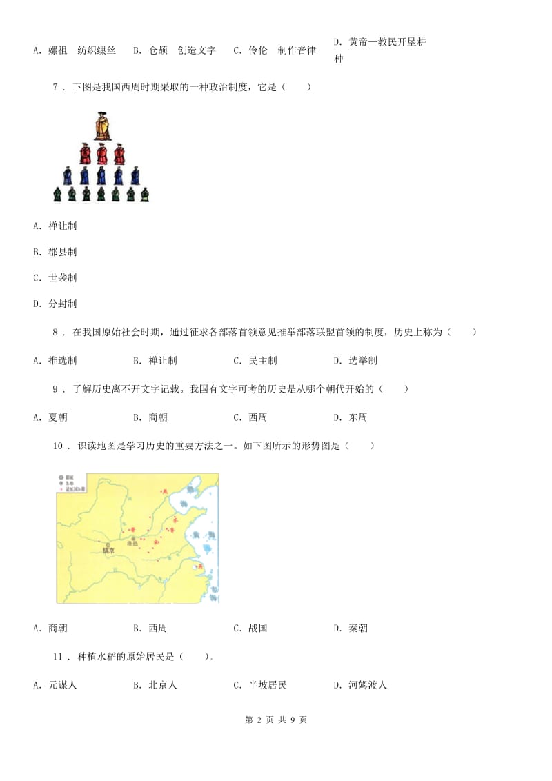 青海省2019版七年级上学期第一次月考历史试题C卷_第2页