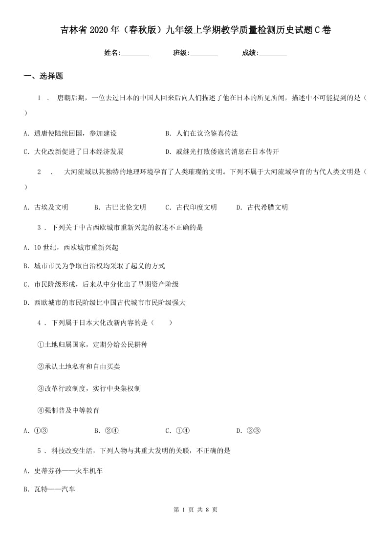 吉林省2020年（春秋版）九年级上学期教学质量检测历史试题C卷_第1页