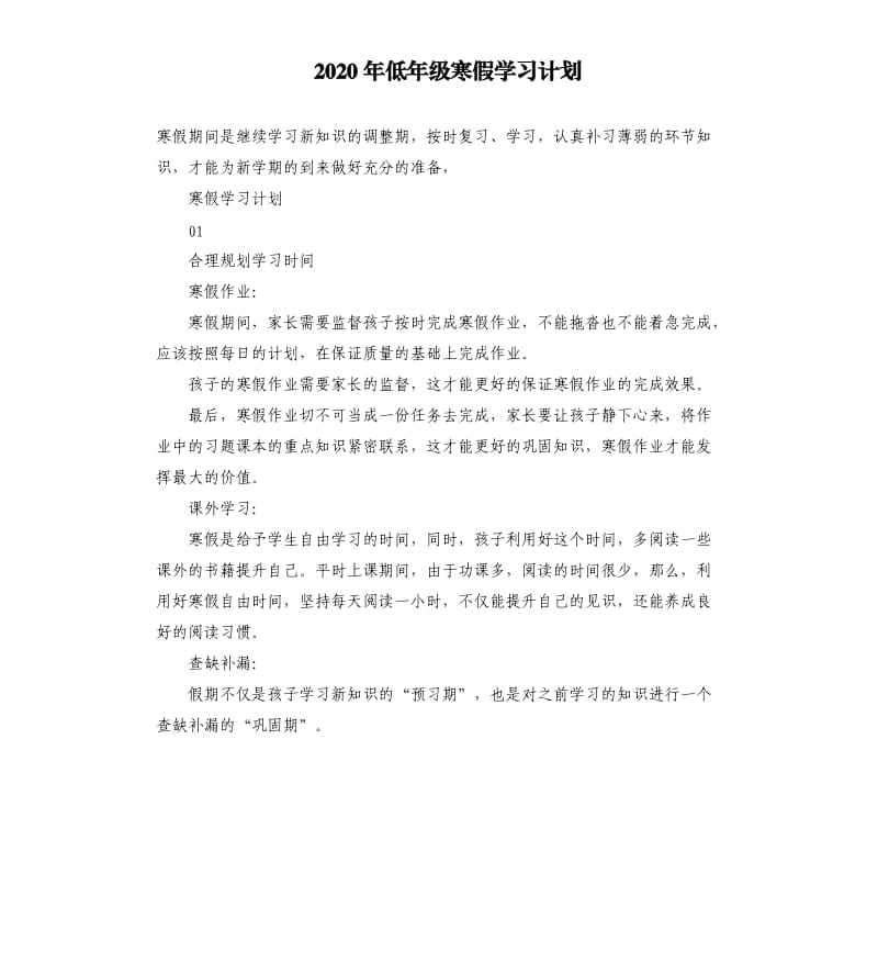 2020年低年级寒假学习计划_第1页