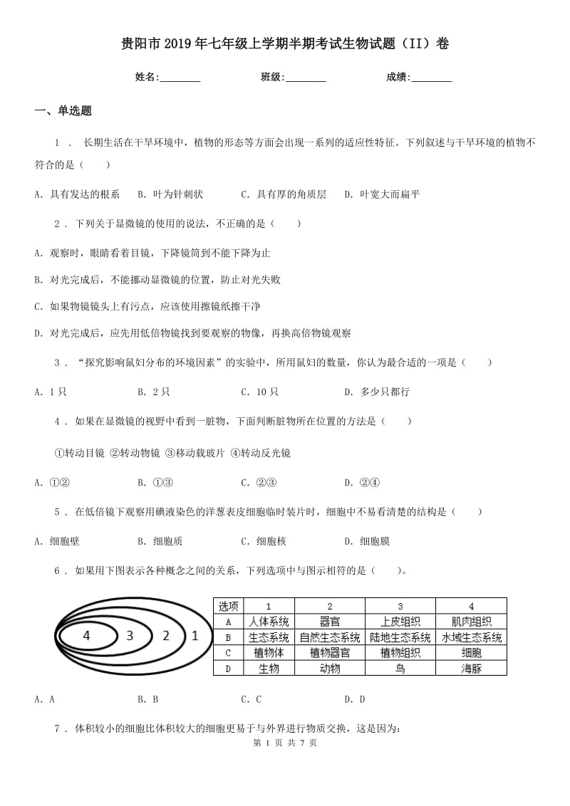 贵阳市2019年七年级上学期半期考试生物试题（II）卷_第1页