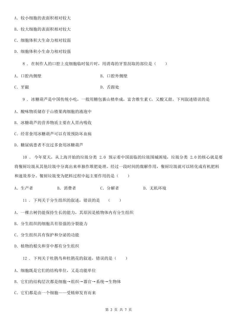 贵阳市2019年七年级上学期半期考试生物试题（II）卷_第2页