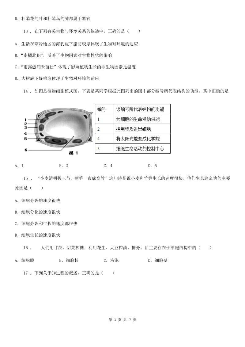 贵阳市2019年七年级上学期半期考试生物试题（II）卷_第3页