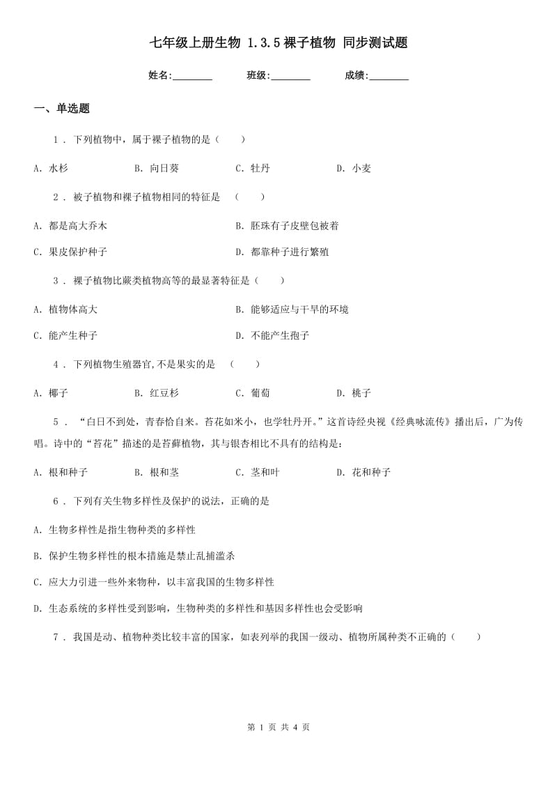 七年级上册生物 1.3.5裸子植物 同步测试题_第1页